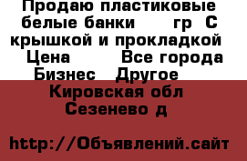 Продаю пластиковые белые банки, 500 гр. С крышкой и прокладкой. › Цена ­ 60 - Все города Бизнес » Другое   . Кировская обл.,Сезенево д.